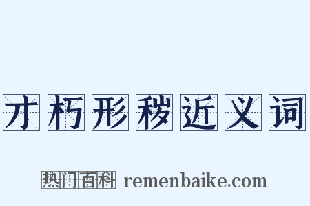 才朽形秽近义词是什么意思的图片